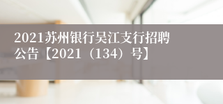 2021苏州银行吴江支行招聘公告【2021（134）号】