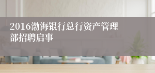 2016渤海银行总行资产管理部招聘启事