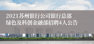 2021苏州银行公司银行总部绿色及科创金融部招聘4人公告