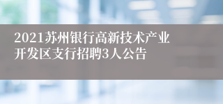 2021苏州银行高新技术产业开发区支行招聘3人公告