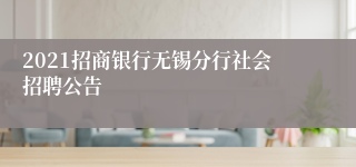 2021招商银行无锡分行社会招聘公告