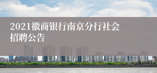 2021徽商银行南京分行社会招聘公告