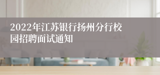 2022年江苏银行扬州分行校园招聘面试通知