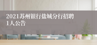 2021苏州银行盐城分行招聘1人公告