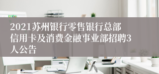 2021苏州银行零售银行总部信用卡及消费金融事业部招聘3人公告