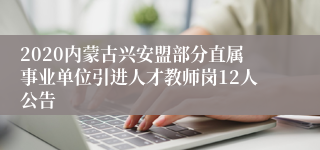 2020内蒙古兴安盟部分直属事业单位引进人才教师岗12人公告