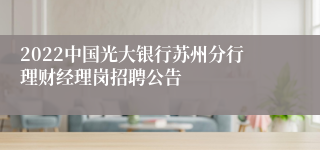 2022中国光大银行苏州分行理财经理岗招聘公告