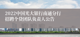 2022中国光大银行南通分行招聘个贷团队负责人公告