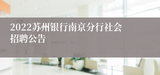 2022苏州银行南京分行社会招聘公告