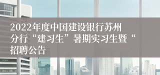 2022年度中国建设银行苏州分行“建习生”暑期实习生暨“招聘公告