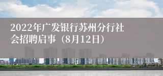 2022年广发银行苏州分行社会招聘启事（8月12日）