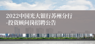 2022中国光大银行苏州分行-投资顾问岗招聘公告