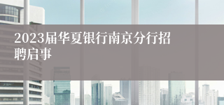 2023届华夏银行南京分行招聘启事