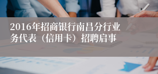 2016年招商银行南昌分行业务代表（信用卡）招聘启事