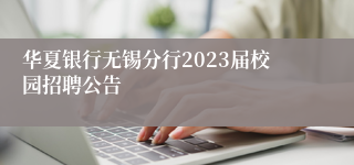 华夏银行无锡分行2023届校园招聘公告