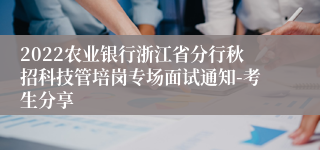 2022农业银行浙江省分行秋招科技管培岗专场面试通知-考生分享