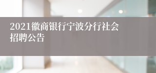 2021徽商银行宁波分行社会招聘公告