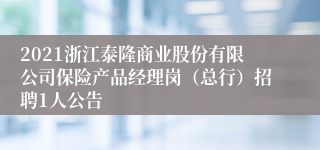 2021浙江泰隆商业股份有限公司保险产品经理岗（总行）招聘1人公告