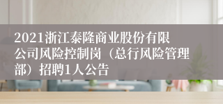 2021浙江泰隆商业股份有限公司风险控制岗（总行风险管理部）招聘1人公告