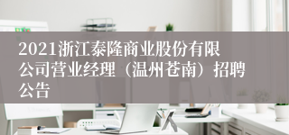 2021浙江泰隆商业股份有限公司营业经理（温州苍南）招聘公告