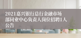 2021嘉兴银行总行金融市场部同业中心负责人岗位招聘1人公告