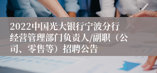 2022中国光大银行宁波分行经营管理部门负责人/副职（公司、零售等）招聘公告