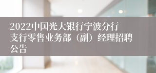 2022中国光大银行宁波分行支行零售业务部（副）经理招聘公告