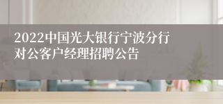 2022中国光大银行宁波分行对公客户经理招聘公告