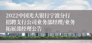 2022中国光大银行宁波分行招聘支行公司业务部经理/业务拓展部经理公告