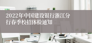 2022年中国建设银行浙江分行春季校招体检通知