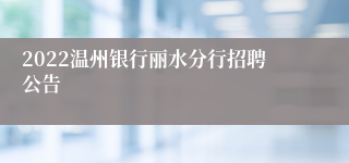 2022温州银行丽水分行招聘公告