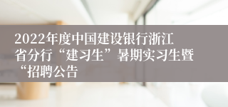 2022年度中国建设银行浙江省分行“建习生”暑期实习生暨“招聘公告