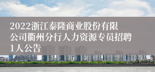 2022浙江泰隆商业股份有限公司衢州分行人力资源专员招聘1人公告