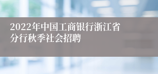 2022年中国工商银行浙江省分行秋季社会招聘