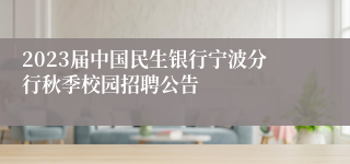 2023届中国民生银行宁波分行秋季校园招聘公告