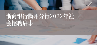 浙商银行衢州分行2022年社会招聘启事 