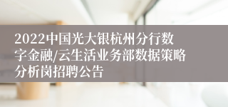 2022中国光大银杭州分行数字金融/云生活业务部数据策略分析岗招聘公告