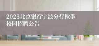 2023北京银行宁波分行秋季校园招聘公告