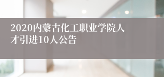 2020内蒙古化工职业学院人才引进10人公告