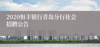 2020恒丰银行青岛分行社会招聘公告