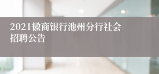 2021徽商银行池州分行社会招聘公告