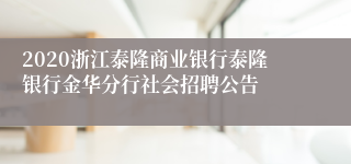 2020浙江泰隆商业银行泰隆银行金华分行社会招聘公告