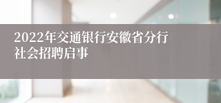 2022年交通银行安徽省分行社会招聘启事