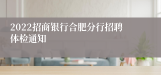 2022招商银行合肥分行招聘体检通知