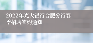 2022年光大银行合肥分行春季招聘签约通知