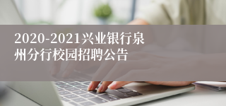 2020-2021兴业银行泉州分行校园招聘公告