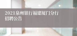 2021泉州银行福建厦门分行招聘公告