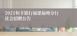 2021恒丰银行福建福州分行社会招聘公告