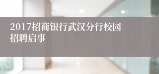 2017招商银行武汉分行校园招聘启事