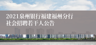 2021泉州银行福建福州分行社会招聘若干人公告